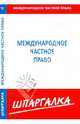 Шпаргалка по международному частному праву, 