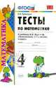 Тесты по математике. 4 класс. К учебнику М. И. Моро и др. "Математика. В 2-х частях. 4 класс" ФГОС, Рудницкая Виктория Наумовна 