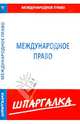 Шпаргалка по международному праву, 
