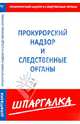 Шпаргалка по прокурорскому надзору и следственным органам, 