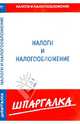 Шпаргалка по налогам и налогообложению, 
