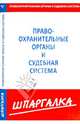 Шпаргалка по правоохранительным органанам и судебной системе, 