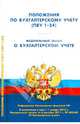 Положения по бухгалтерскому учету (ПБУ 1-24). Федеральный Закон " О бухгалтерском учете", - 