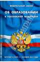 Федеральный закон " Об образовании в Российской Федерации", - 