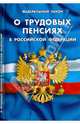 Федеральный закон " О трудовых пенсиях в Российской Федерации", 