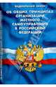 Федеральный закон " Об общих принципах организации местного самоуправления в Российской Федерации", - 