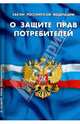 Закон Российской Федерации "О защите прав потребителей", 