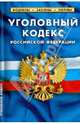 Уголовно-исполнительный кодекс Российской Федерации. Комментарий к изменениям, принятым в 2011-2013 гг., 