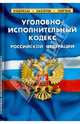 Уголовно-исполнительный кодекс Российской Федерации. Комментарий к изменениям, принятым в 2011-2013 гг, - 