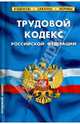 Трудовой кодекс РФ по состоянию на 01 февраля 2013, 