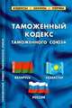 Таможенный кодекс таможенного союза, 