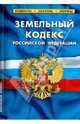 Земельный кодекс Российской Федерации. Комментарий к изменениям, принятым в 2011-2013, 