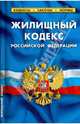 Жилищный кодекс Российской Федерации по состоянию на 01 февраля 2013 года, 