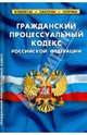 Гражданский процессуальный кодекс Российской Федерации по состоянию на 01 февраля 2013 года, 