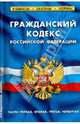 Гражданский кодекс Российской Федерации. Части первая, вторая, третья, четвертая. По состоянию на 01 апреля 2013 года. Комментарии к изменениям, принятым в 2012-2013 году, 