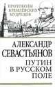 Путин в русском поле, Севастьянов Александр Никитич 