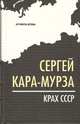 Крах СССР, Кара-Мурза Сергей Георгиевич 