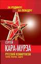 Русский коммунизм. Теория, практика, задачи, Кара-Мурза Сергей Георгиевич 