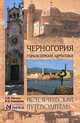Черногория. Горы в зеркале Адриатики. Исторический путеводитель, Раскина Елена Юрьевна, Кожемякин Михаил Владимирович 