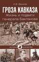 ИК Гроза Кавказа. Жизнь и подвиги генерала Бакланова (16+), А. В. Венков 
