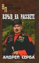 Взрыв на рассвете: Роман, повести / А.И. Серба. - (Военные приключения)., Серба Андрей Иванович 