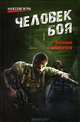 МИ Человек боя (16+), Головачев Василий Васильевич 