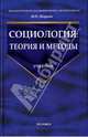 Социология: Теория и методы: Учебник, Шарков Феликс Изосимович 