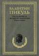 Миниатюры. Звезды над болотом. На задворках Великой империи. Книга 1: Плевелы, Пикуль Валентин Саввич 