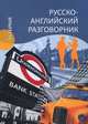Русско-английский разговорник (12+), Ефимов Александр Юрьевич 