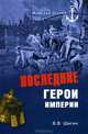 Последние герои империи (16+), Шигин Владимир Виленович 