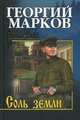СИБ С/с Марков. Соль земли (16+), Марков Георгий М. 