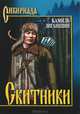 Скитники (16+), Зиганшин Камиль Фарухшинович 