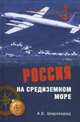 Россия на Средиземном море (16+), Широкорад Александр Борисович 