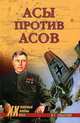 Асы против асов. В борьбе за господство, Смыслов Олег Сергеевич 