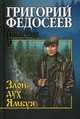 Собрание сочинений Федосеев. Злой дух Ямбуя (12+), Федосеев Григорий Анисимович 