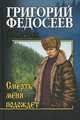 Собрание сочинений Федосеев. Смерть меня подождет (12+), Федосеев Григорий Анисимович 