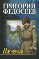 Меченый: роман, Федосеев Григорий Анисимович 