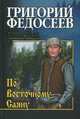 По Восточному Саяну (16+), Федосеев Григорий Анисимович 