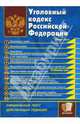 Уголовный кодекс Российской Федерации, 