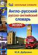 Англо-русский / русско-английский словарь. 30000 слов, Дубровин Марк Исаакович 