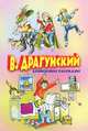 Денискины рассказы / В.Ю. Драгунский; Художник Р.А. Вольский и др. - (Детство. Отрочество. Юность)., Драгунский Виктор Юзефович 