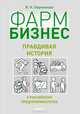 Фарм Бизнес: правдивая история о российских предпринимателях, Перминова Вера Николаевна 