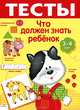 Что должен знать ребенок 3-4 лет. Выпуск 2. Для изучения детьми 3-4 лет при помощи родителей, Попова И. 