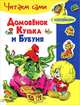 ЧИТАЕМ САМИ с накл. Домовенок Кузька и Бубуня, Александрова Галина Владимировна 
