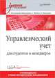 Управленческий учет. Учебное пособие, Николаев Евгений Алексеевич, Рассказова-Николаева Светлана Алексеевна, Шебек С. В. 