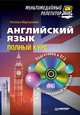 Английский язык: полный курс. Мультимедийный репетитор (+ CD-ROM), Наталья Мартыненко 
