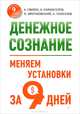 Денежное сознание. Меняем установки за 9 дней. Неписаные законы бизнеса (комплект из 2 книг), Свияш Александр Григорьевич, Парабеллум Андрей Алексеевич, Мрочковский Николай Сергеевич, Толкачев Алексей 