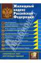 Жилищный кодекс Российской Федерации, 