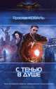 С тенью в душе., Ярослав Коваль 