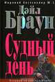 Судный День, Дэйл Браун 